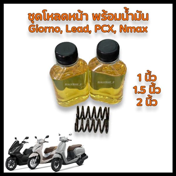 ชุดโหลดหน้า PCX160 ขนาด 1 1.5 2 นิ้ว