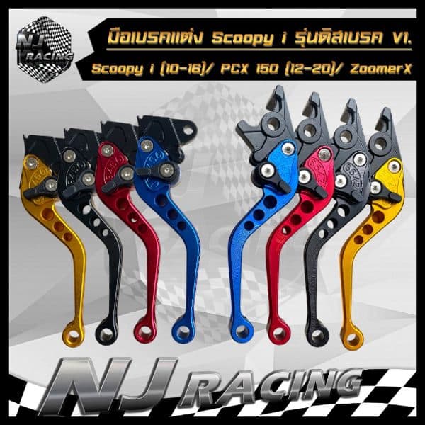 มือเบรคแต่ง PCX 150 ปรับระดับ 6 ระดับ
