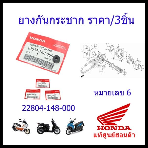 ลูกยางกันกระชาก ครัช PCX150 3ชิ้น