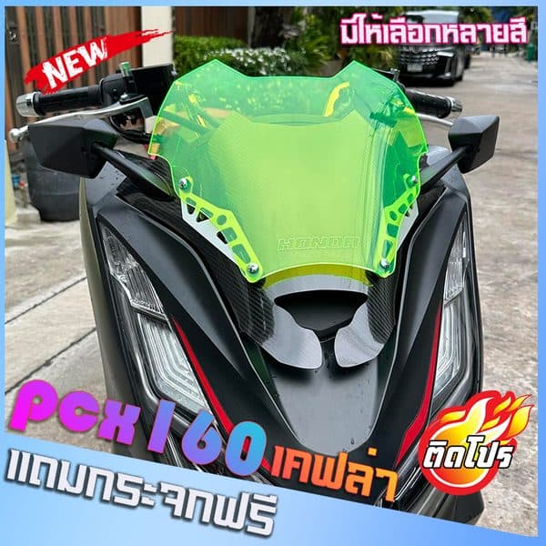 ชิวหน้า PCX160 ลายเคฟล่า ปี 2021-24