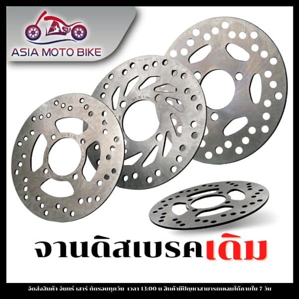 จานดิสเบรคเดิม WAVE110-I,WAVE125,SONIC,NOVA,CLICK,MIO,FINO,MIO-NEW,N-MAX,AEROX115,FILANO,PCX-160