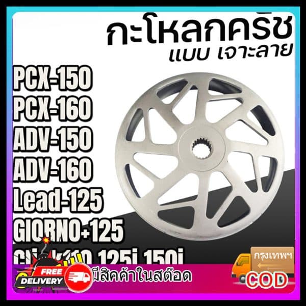 กระโหลกครัชแต่ง เจาะกัดลาย Lead / Giorno+ / PCX Click Adv PCX150 160 จับคลัทดีมาก