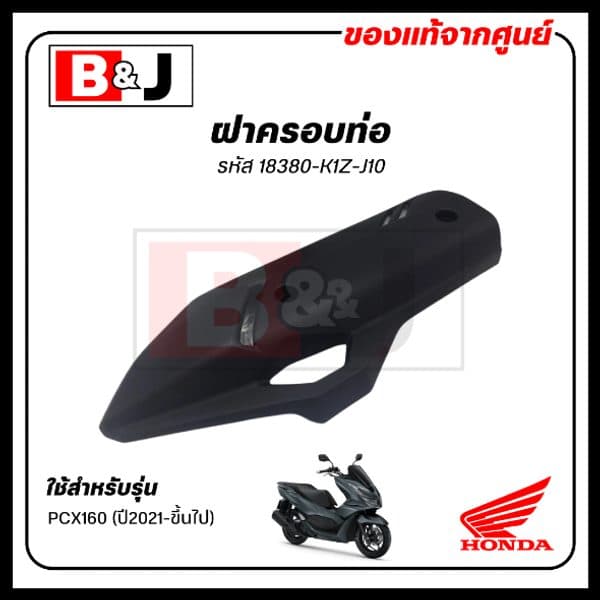ฝาครอบท่อ แท้ศูนย์ PCX160 ปี 2021-ขึ้นไป(HONDA PCX 160/ฮอนด้า พีซีเอ็กซ์ 160) แผงกันท่อไอเสีย/ กันร้อนท่อ/18380-K1Z-J10