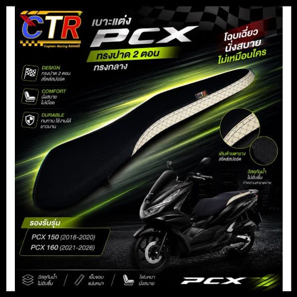 เบาะ PCX ปี 2018-2026 ทรงกลาง
