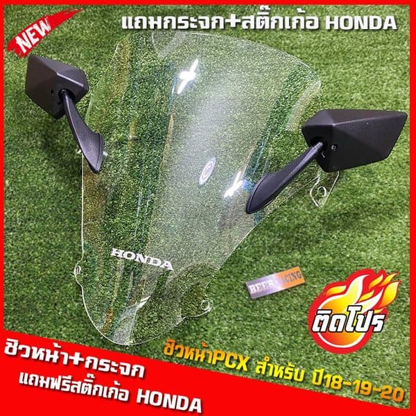 ชิวหน้า PCX 2018-2020 พร้อมกระจก