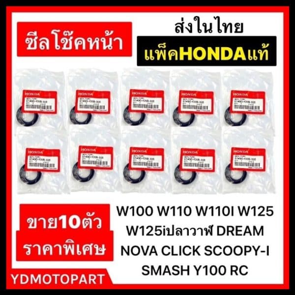 ซีลโช๊คหน้า 10ตัว Honda PCX