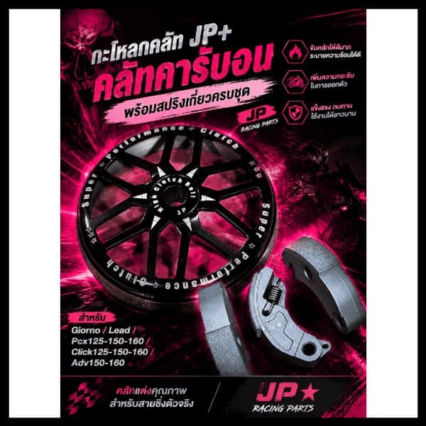 กะโหลกคลัท JP + คลัทคาร์บอน PCX