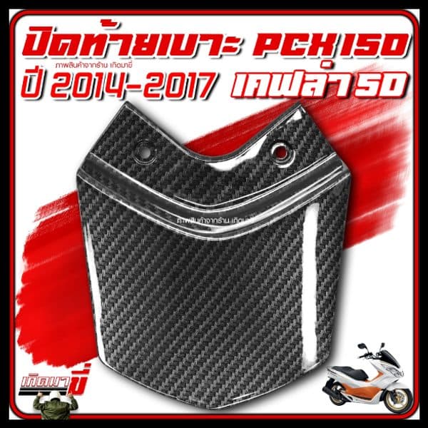 ปิดท้ายเบาะ PCX150 2014-2017 คาร์บอน5D