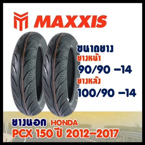 ยางนอก Maxxis สําหรับ HONDA PCX150 ปี2012-2017 / ยางหน้า 90/90-14 , ยางหลัง 100/90-14 (ไม่ใช้ยางใน)