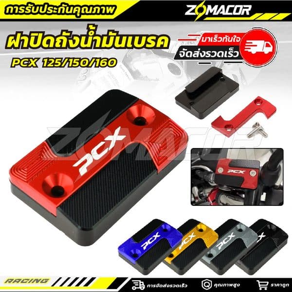 ฝาครอบถังน้ำมันเบรก PCX 125 150 160