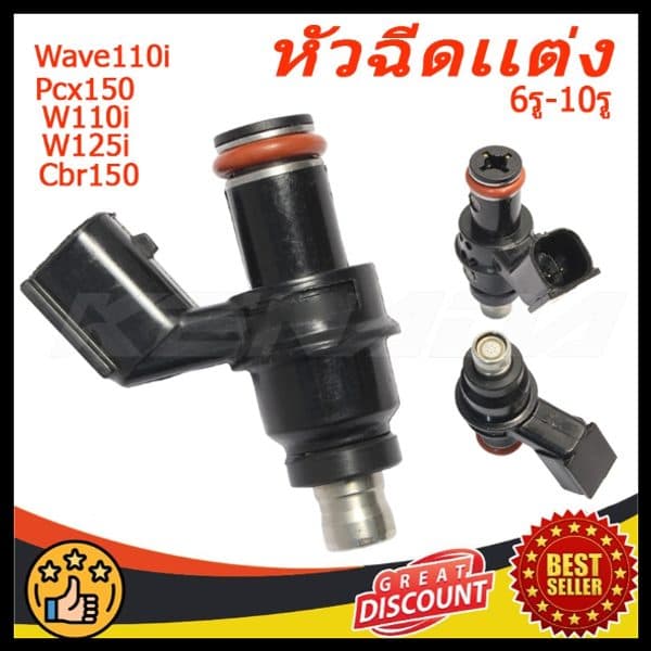 【จัดส่งที่รวดเร็ว】หัวฉีดแต่ง ตอใหญ่ 6รู-10รู(ตอใหญ่) Wave110i 2009 / Pcx150 ตัวเก่า / W110i /W125i / Click-I Old / Cbr-150 110 - 265 CC(ประสิทธิภาพ AAA+ พร้อมติดตั้ง)