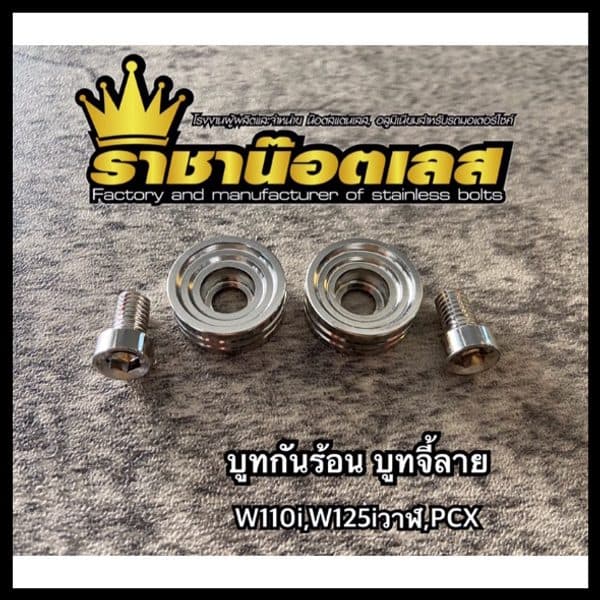 ชุดบูทน็อตกันร้อนท่อ PCX สแตนเลส 2 คู่