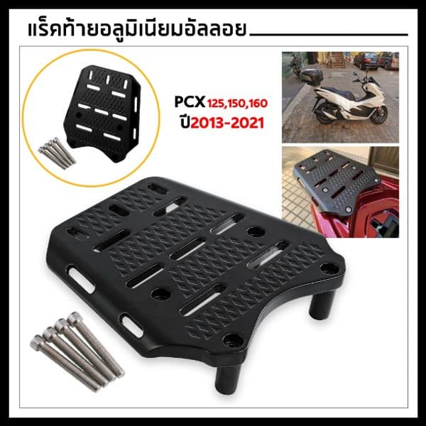 ตะเเกรงท้ายมอเตอร์ไซค์ แร็คท้ายอลูมิเนียมอัลลอยแท้ PCX ปี ใส่ PCX 2010-2022 150, 160 cc.สำหรับติดกล่องกล่องท้ายรถ สีดำ