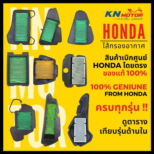 ✅แท้ศูนย์ 100%✅ ไส้กรองอากาศ HONDA สำหรับรถมอเตอร์ไซค์ ครบรุ่น ดูตารางเทียบรุ่นด้านใน Wave Dream Scoopy Click PCX MSX