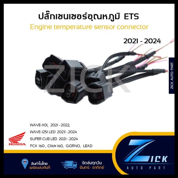 ปลั๊กเซนเซอร์อุณหภูมิ ECT PCX160