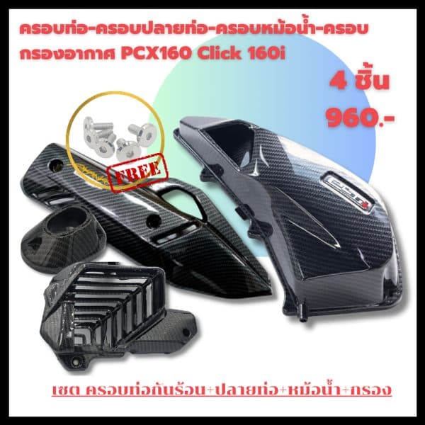 ครอบท่อ /ปลายท่อ /หม้อน้ำ /ครอบกรองอากาศ PCX 160 (2021-25)/ Click 160 ลายคาบอน (แถมน๊อตเลสแต่ง) เกรดเดียวกับงานศูนย์