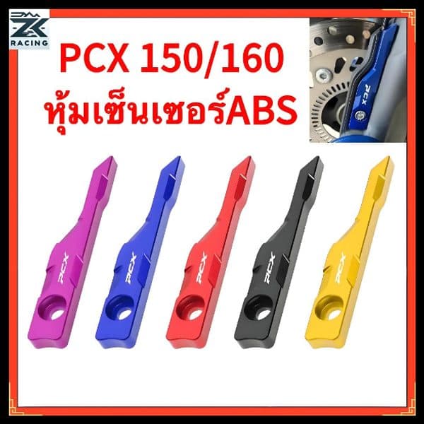 ฝาครอบเซ็นเซอร์ PCX150/160 อลูมิเนียม