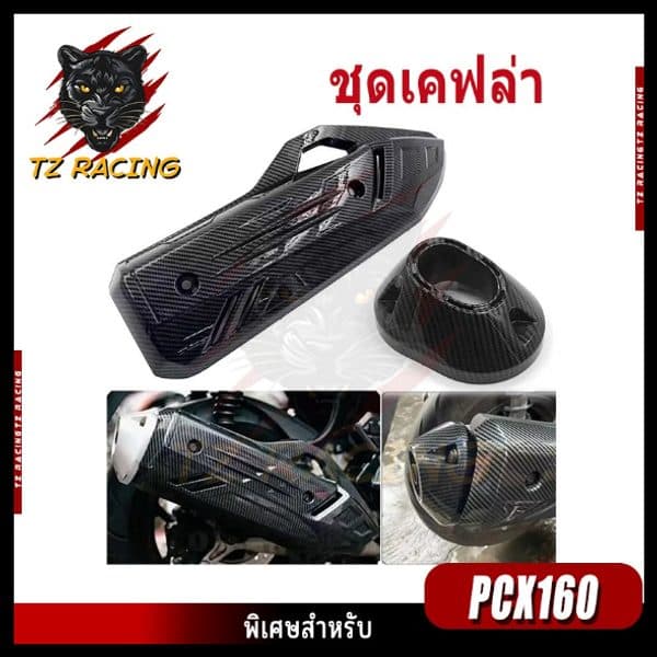 ครอบท่อ PCX 160 2021-2026 คาร์บอน 5D