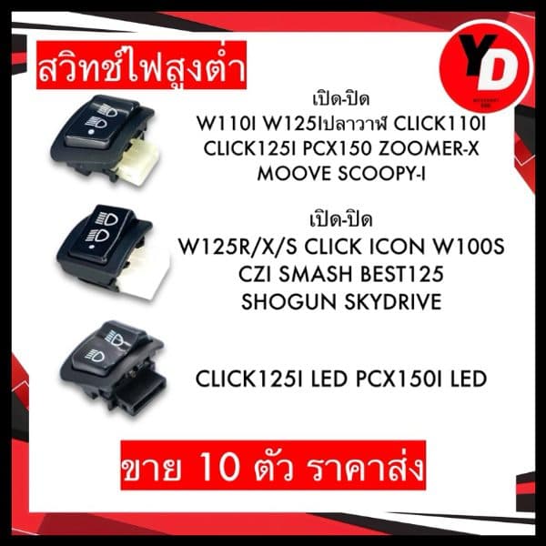 สวิทช์ไฟสูงต่ำ เปิด-ปิด 10ตัว WAVE110I WAVE125Iปลาวาฬ CLICK125I SCOOPY-I ZOOMER-X PCX