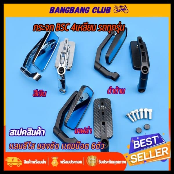 กระจกBSC 1คู่ มอไซค์ทุกรุ่น ดำ/เงิน/เคเฟล่า wave click pcx forza nmax adv scoopy lead กระจกมองหลัง อลูมิเนียมอย่างดี ติ