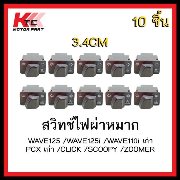สวิทซ์ไฟผ่าหมาก PCX 10 ชิ้น