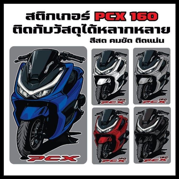 สติกเกอร์ PCX160 ดีไซน์โดดเด่น กันน้ำทนทาน