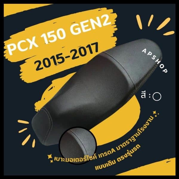 หนังหุ้มเบาะ PCX 150 Gen2 2015-2017