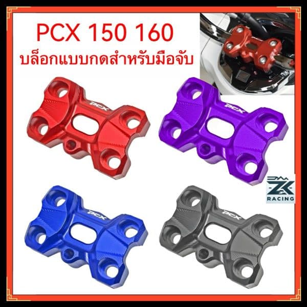 ตัวยึดแฮนด์ ก๊อกนำ PCX 150 160 อลูมิเนียม