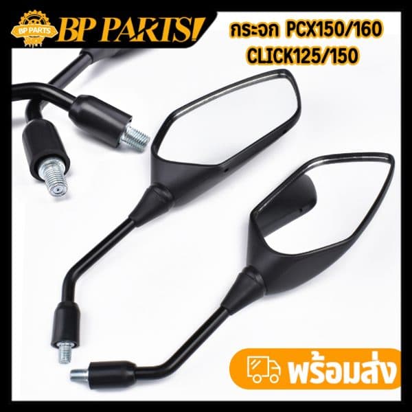 กระจกมองข้าง PCX150/160 สีดำ 1คู่