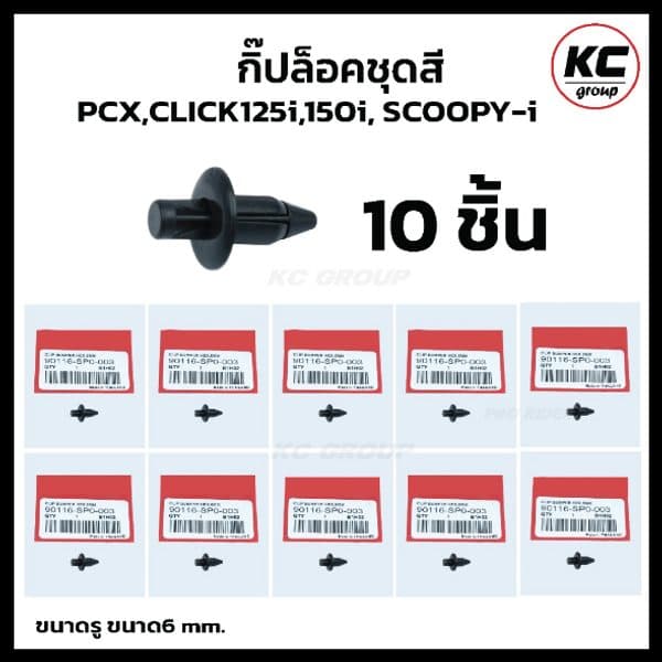 กิ๊ปล็อกชุดสี Honda PCX150 CLICK125i SCOOPY-I