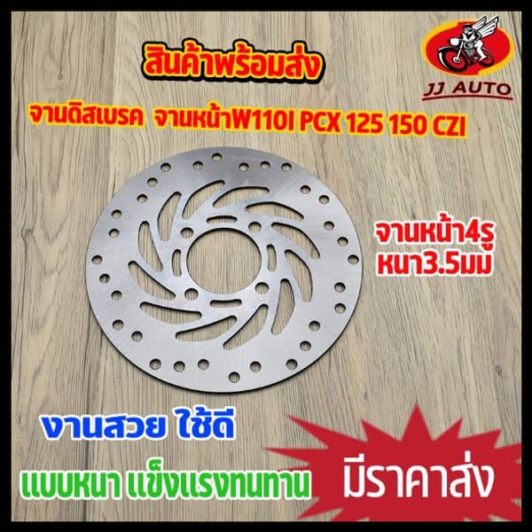 จานดิสเบรคหน้า PCX125/150 220mm