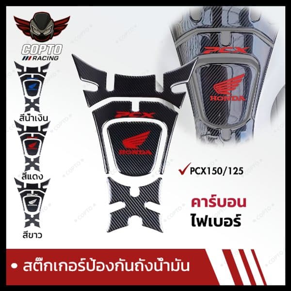 สติ๊กเกอร์กันรอย 5D ลายคาร์บอน Honda PCX