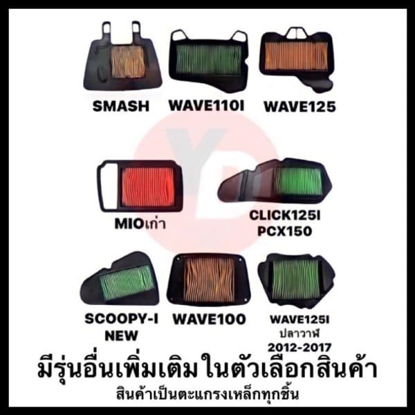 ไส้กรองอากาศ WAVE110I WAVE125 SMASH PCX150 CLICK125I ZOOMER X SCOOPY I NEW FINO MIO SPARK-Z CLICKของใหม่100%