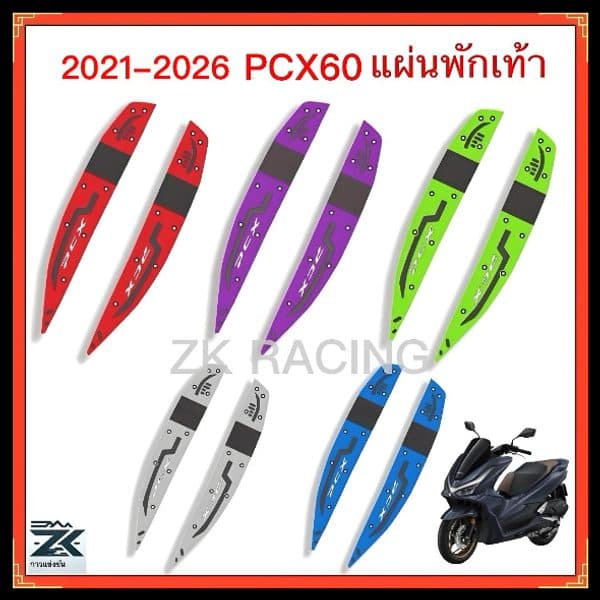 2021-2026 PCX160 แผ่นยางวางเท้า ,เหยียบพบ แผ่นรองฝ่าเท้า แผ่นยางวางเท้า หลายสี สวยงาม