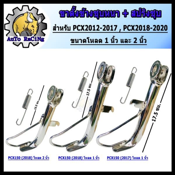 ขาตั้งข้าง PCX ปี2011-2017 ,PCX - ADV150 ปี2018-2021 โหลด 1นิ้ว ,โหลด 2นิ้ว ชุบโครเมี่ยมเหล็กหนาๆ เงาตาแตก มาพร้อมสปริง