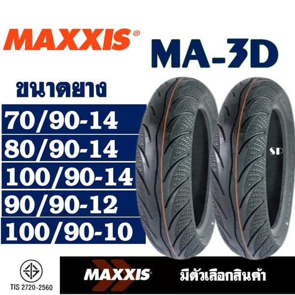 ยางนอก Maxxis CLICK 125 PCX150 WAVE125i LEAD125