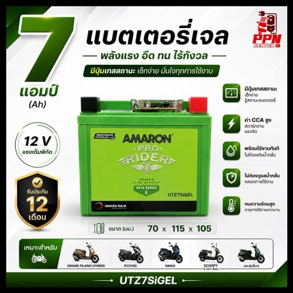 แบตเตอรี่ AMARON 7แอมป์ 12โวลต์ PCX150