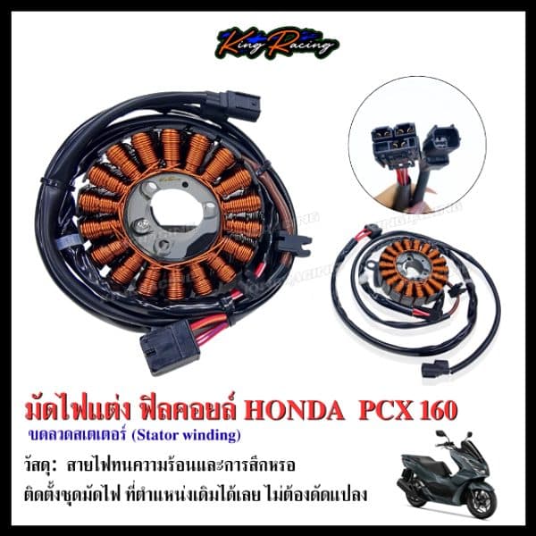 มัดไฟแต่ง PCX160 ฟิลคอยล์ ขดลวดสเตเตอร์