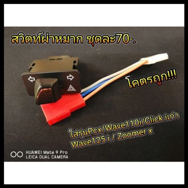 สวิตซ์ไฟเลี้ยว ผ่าหมากในตัว PCX Wave110i
