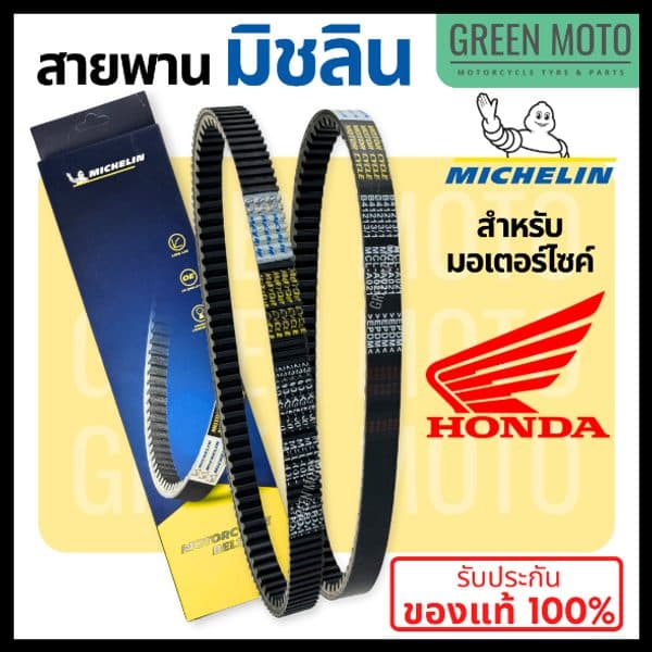 สายพานมิชลิน ของแท้ Michelin สำหรับมอเตอร์ไซค์ HONDA ทุกรุ่น Click 125i / Scoopy-i / Zoomer-X / PCX150 / PCX160 / FORZA