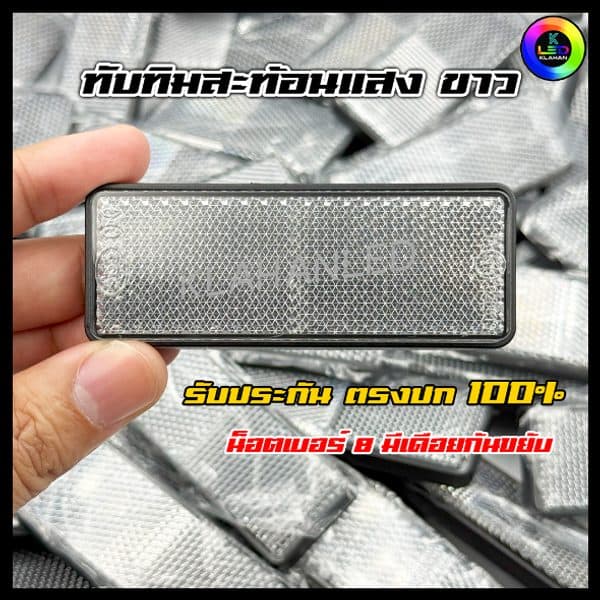 ทับทิมสะท้อนแสง ท้ายรถ LED สีขาว