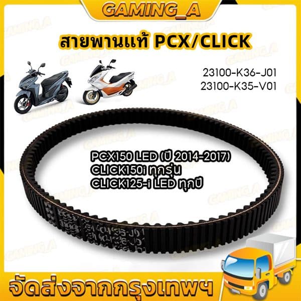 สายพาน PCX150 ไฟหน้า LED ปี 2014-2017