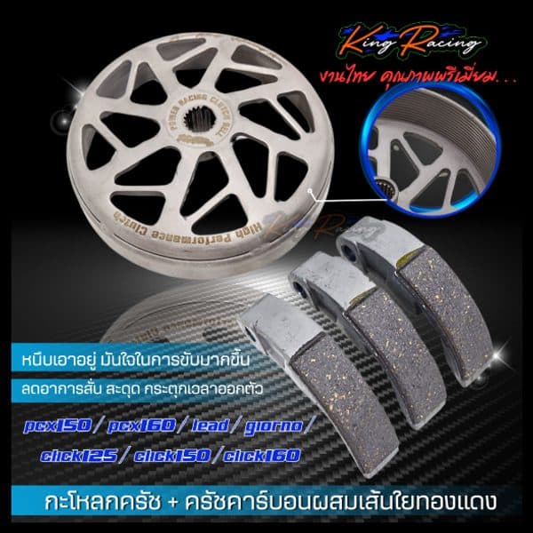 ครัชเจาะไล่เบา กัดลาย + ครัชคาร์บอน PCX150/160
