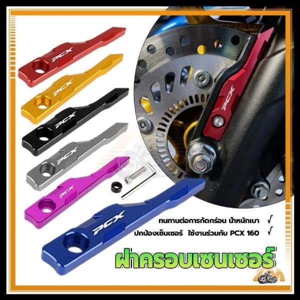 ฝาครอบเซนเซอร์ ABS ล้อหน้า PCX150 PCX160