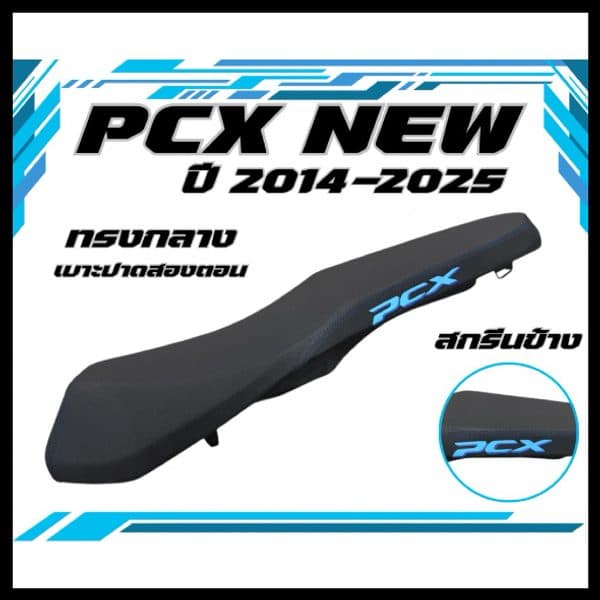 เบาะปาด PCX 2014-2026 สกรีนข้าง 8 สี