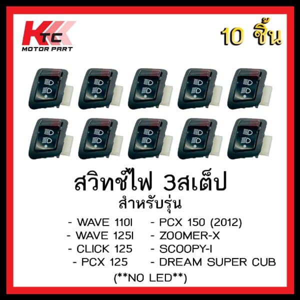 สวิทไฟ 3 ระดับ PCX150 เปิด-ปิดไฟหน้า