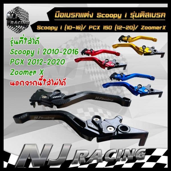 มือเบรค ทรงยู ปรับระดับ 6 ระดับ PCX150