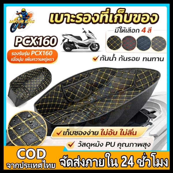 ซับในถังเบาะ Honda PCX160 กันน้ำ