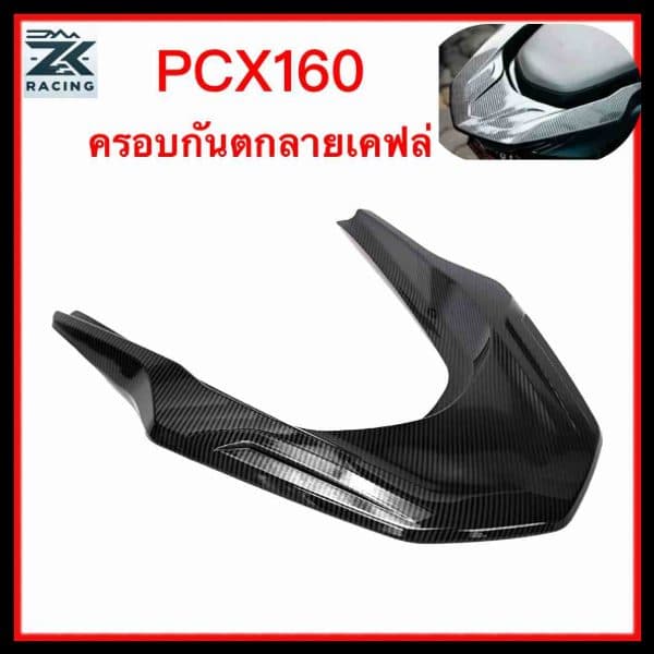 ฝาครอบกันตก PCX160 ลายเคฟล่า
