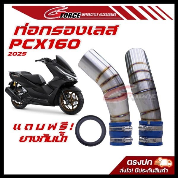 ท่อกรองเลส PCX160 สแตนเลส